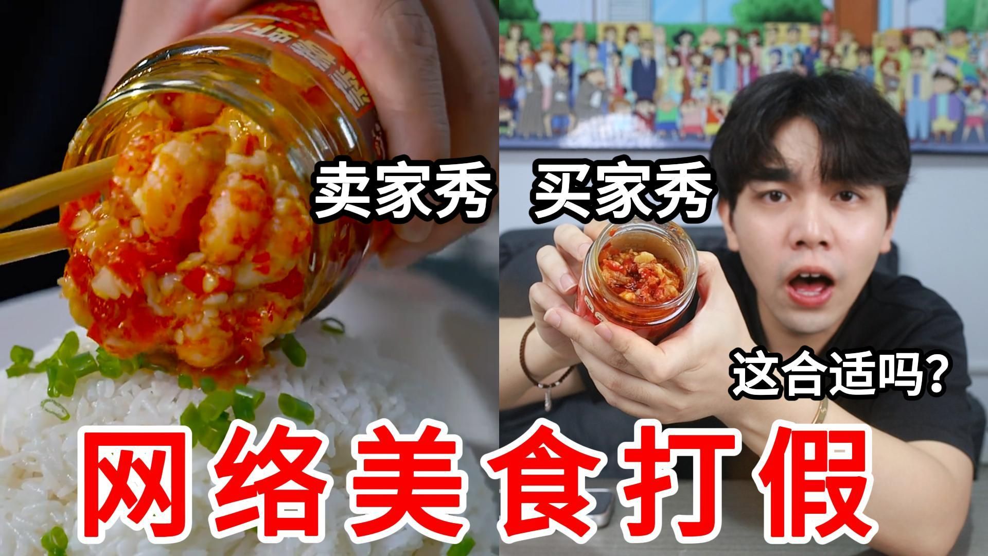 网络美食“袪魅”现场，商家你给我拿好了呀！