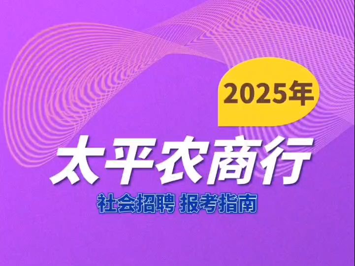 2025年太平农商行社会招聘报考指南哔哩哔哩bilibili