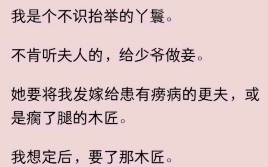 夫人要将我发嫁给患有痨病的更夫或是瘸了腿的木匠.我想定后选了那木匠.至少他的年岁与我相当些.出嫁那日刚中举的少爷赶了回来.平日里温厚的人....