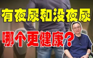 Descargar video: 有夜尿太影响睡眠，如何减少夜尿？