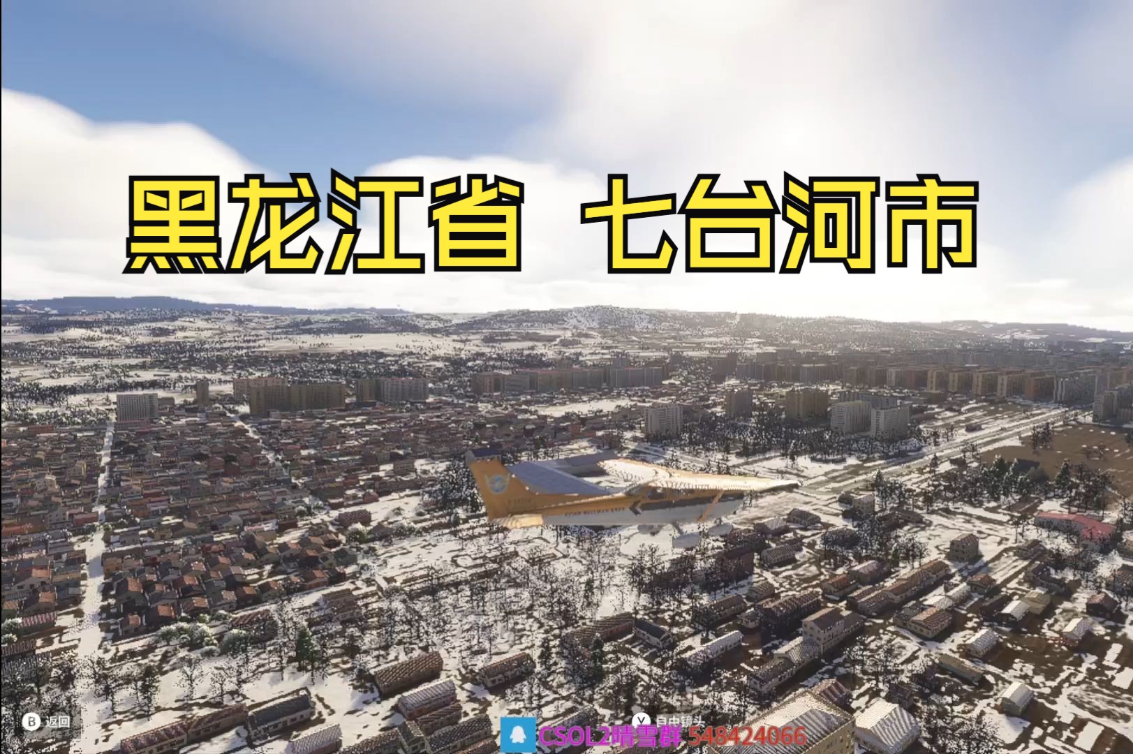 【游戏里的中国:微软模拟飞行2024】黑龙江七台河市模拟飞行演示