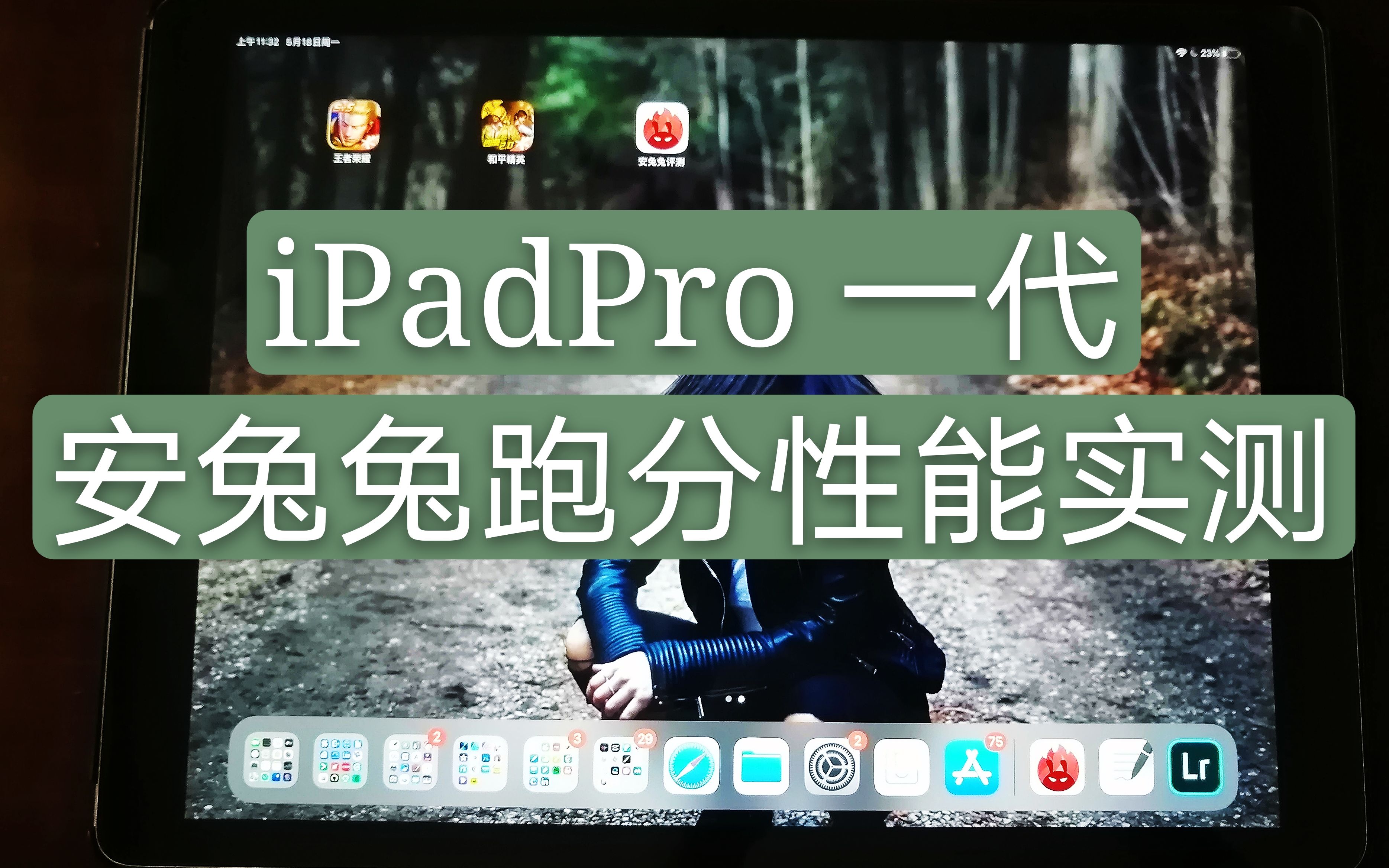 5年前的IPadPro一代性能跑分实测,没想到产品性能依然强劲哔哩哔哩bilibili