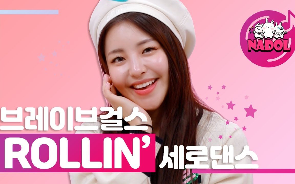 【bravegirls】音源pak达成! rollin接力舞蹈(nadol版)公开!
