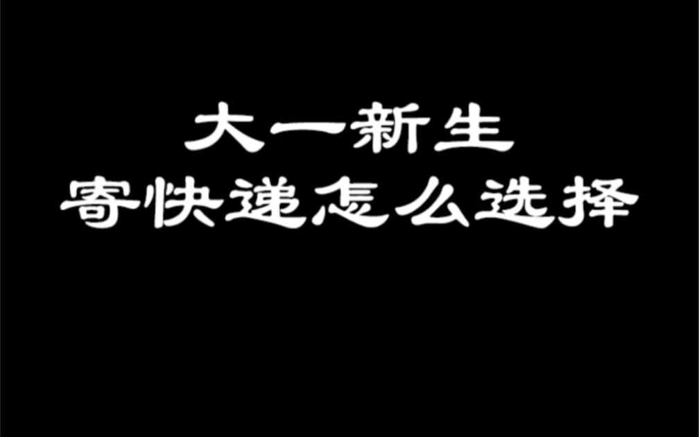 大一新生寄行李快递怎么选择快递公司?在学校寄快递该用哪个快递公司?哔哩哔哩bilibili