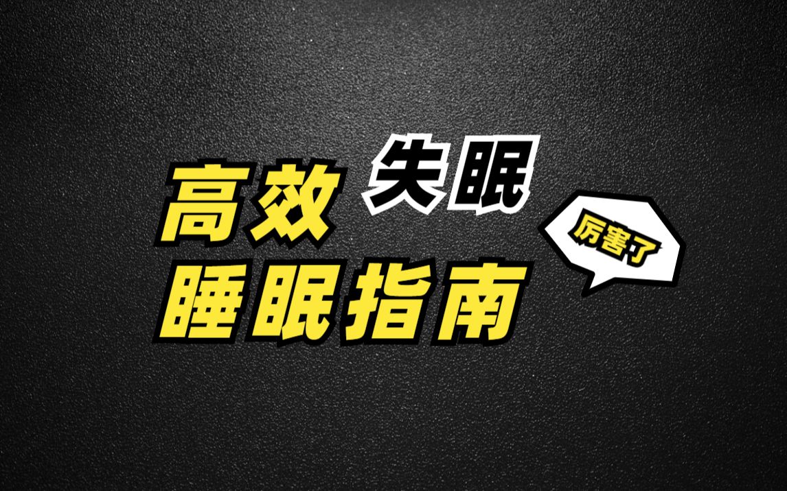 [图]YYDS！这份高效睡眠指南，送给还在失眠的你！