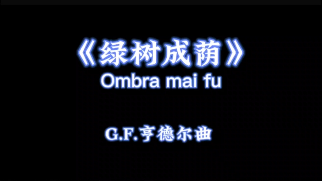 [图]【Ombra mai fu】【假声男高音】【绿树成荫】【亨德尔】