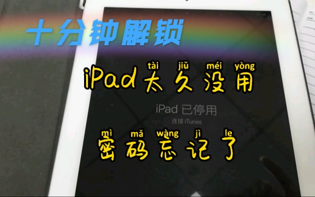 iPad密码忘记了,爱思助手刷机解码……哔哩哔哩bilibili