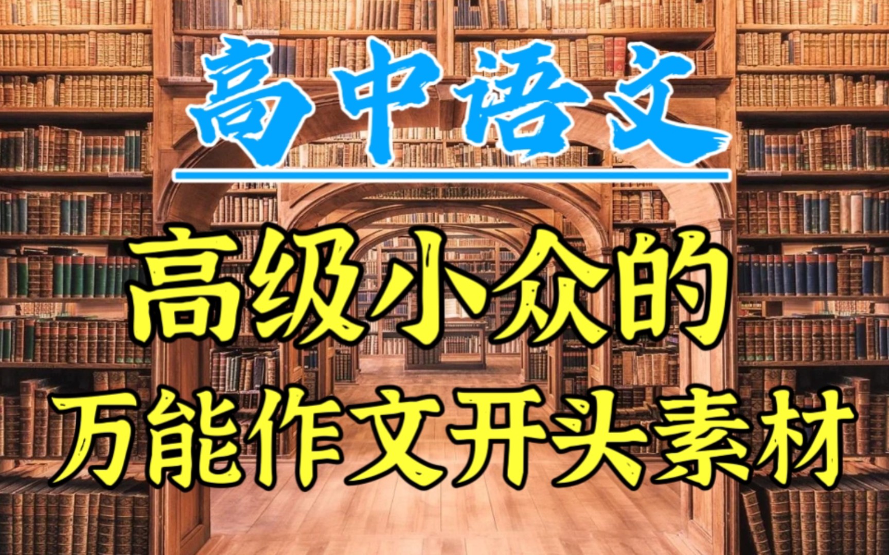 【高中语文】高级小众的万能作文素材,让阅卷老师眼前一亮,惊艳所有人!哔哩哔哩bilibili