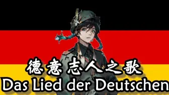 Download Video: 【AI温迪】《德意志人之歌》Das Lied der Deutschen（三段完整版）