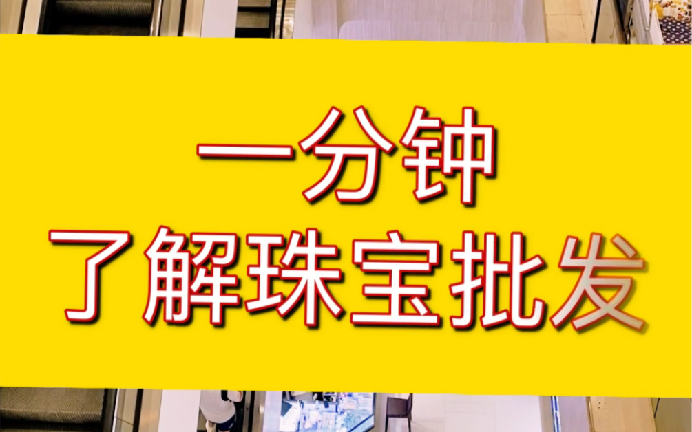 黄金珠宝也可以批发?完整的珠宝产业链为什么在深圳水贝?哔哩哔哩bilibili