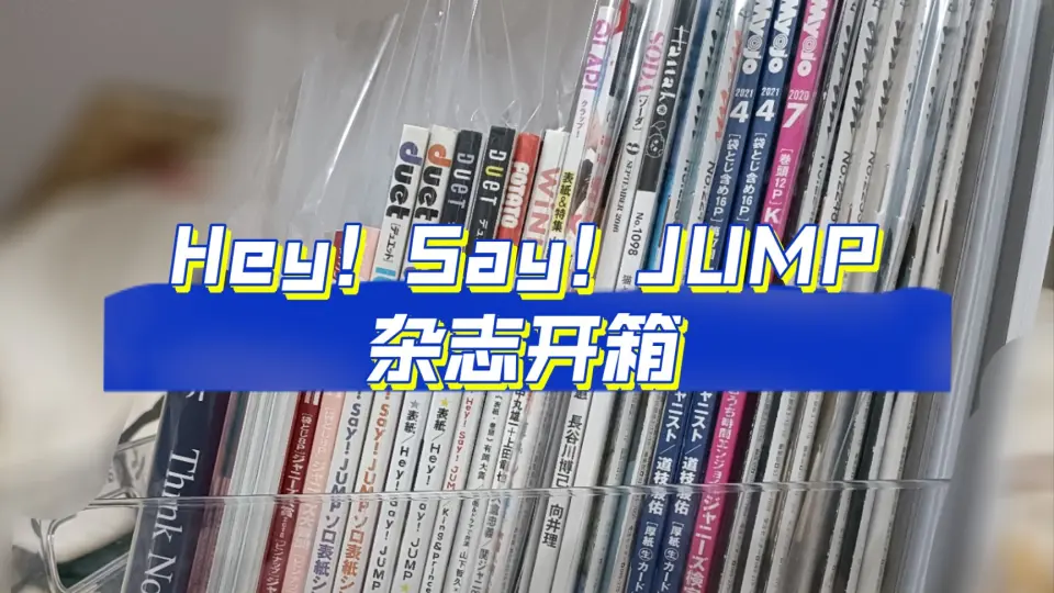 秀妍开箱】Hey!Say!JUMP 15周年跨控碟初回版开箱15th Anniversary live 
