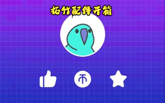 拓竹配件开箱哔哩哔哩bilibili