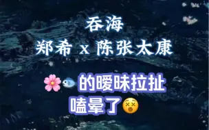 Download Video: 【吞海】葱花鱼这暧昧的气氛...嗑晕了