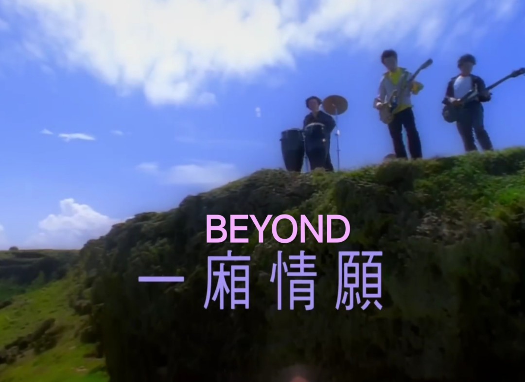 beyond歌曲(beyond歌曲经典十首)