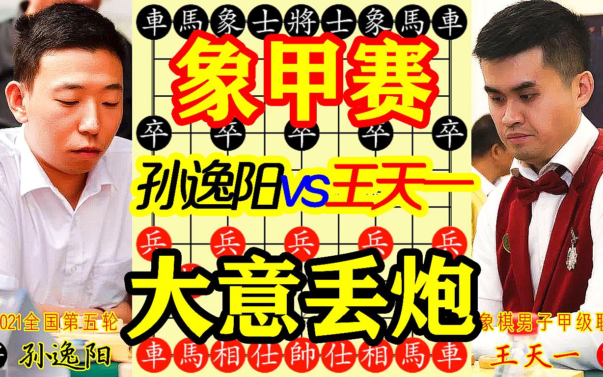 【中国象棋】2021腾讯棋牌天天象棋全国象棋男子甲级联赛第五轮 王天一vs孙逸阳 对手不知套路深 大意丢炮 步步紧逼战术 把对方逼得丢炮 实在痛快桌游棋...