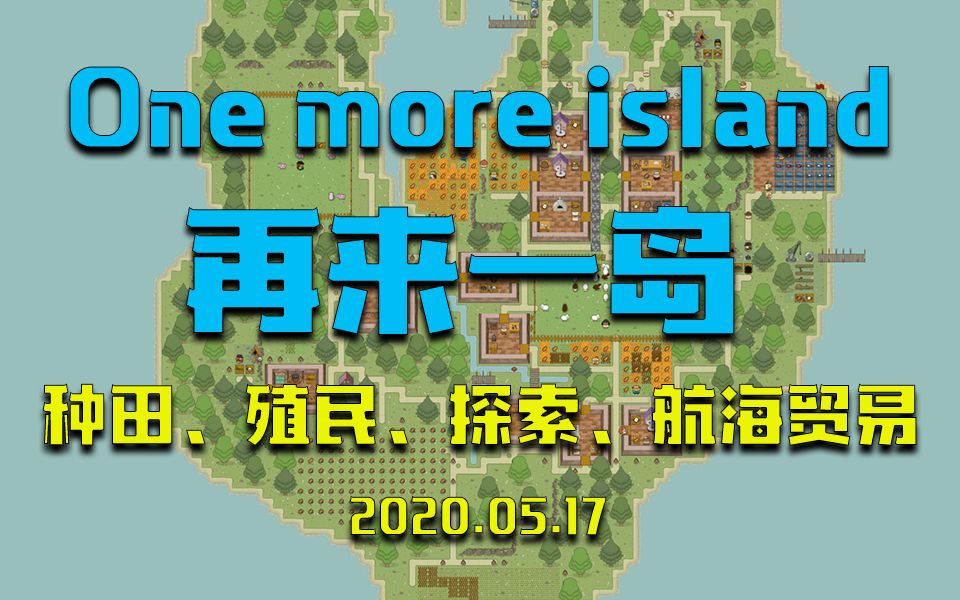 [图]【凯恩试玩】One More Island 再来一岛！新游戏 海岛生存、种田、殖民、探索、航海贸易、