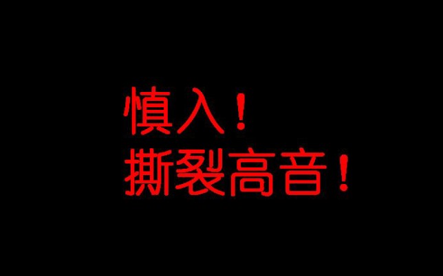 《歌手》《中国好声音》高音合集,撕裂高音.汪峰、信、张杰、耿斯汉、徐歌阳、刘郡格、黎真吾哔哩哔哩bilibili