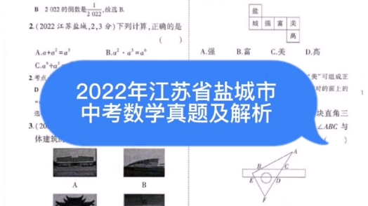 2022年江苏省盐城市中考数学真题及解析哔哩哔哩bilibili