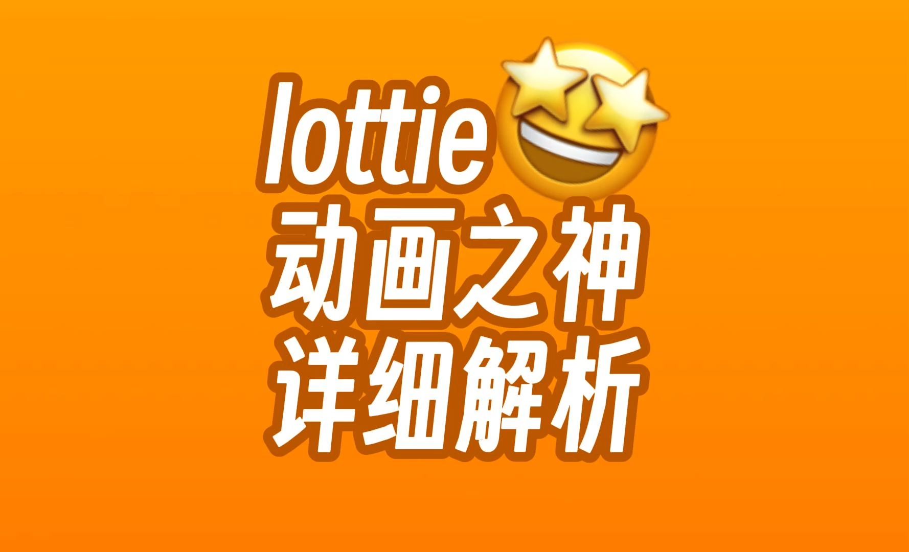 lottie!详细解析!过程+代码!哔哩哔哩bilibili