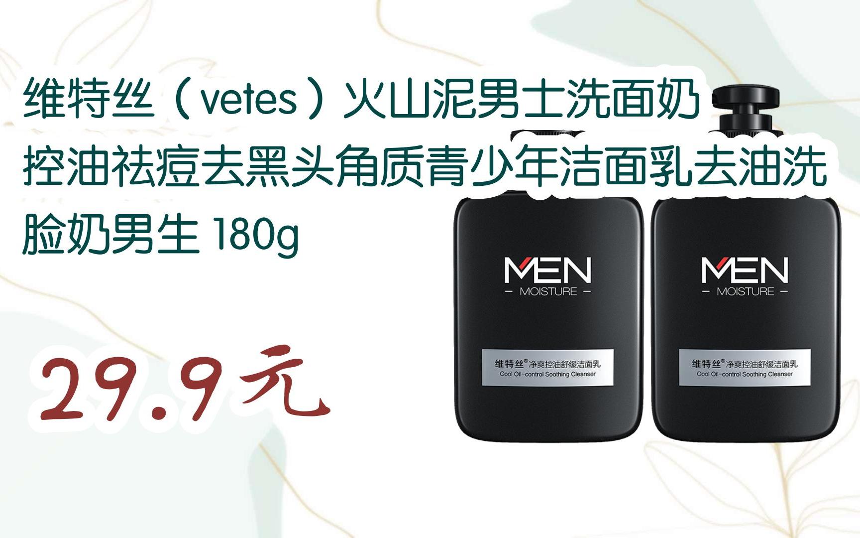 【京东|扫码领取好价信息】维特丝(vetes)火山泥男士洗面奶控油祛痘去