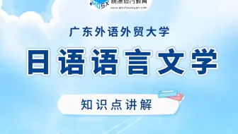 【每周一讲】日语语言文学考研知识点之表示继起讲解