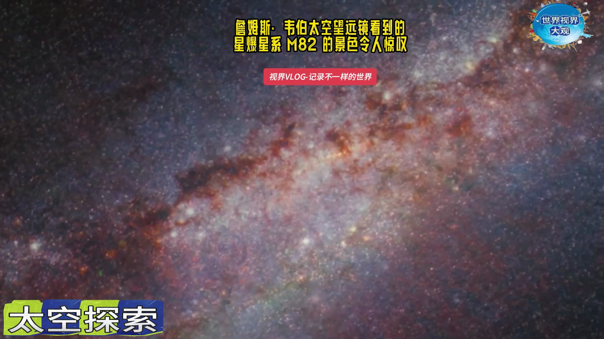 詹姆斯·韦伯太空望远镜看到的星爆星系 m82 的景色令人惊叹