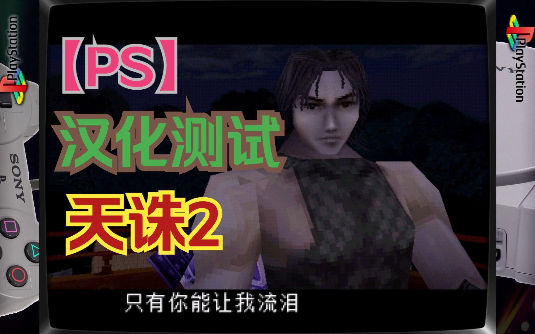 [图]PS1天诛2汉化测试