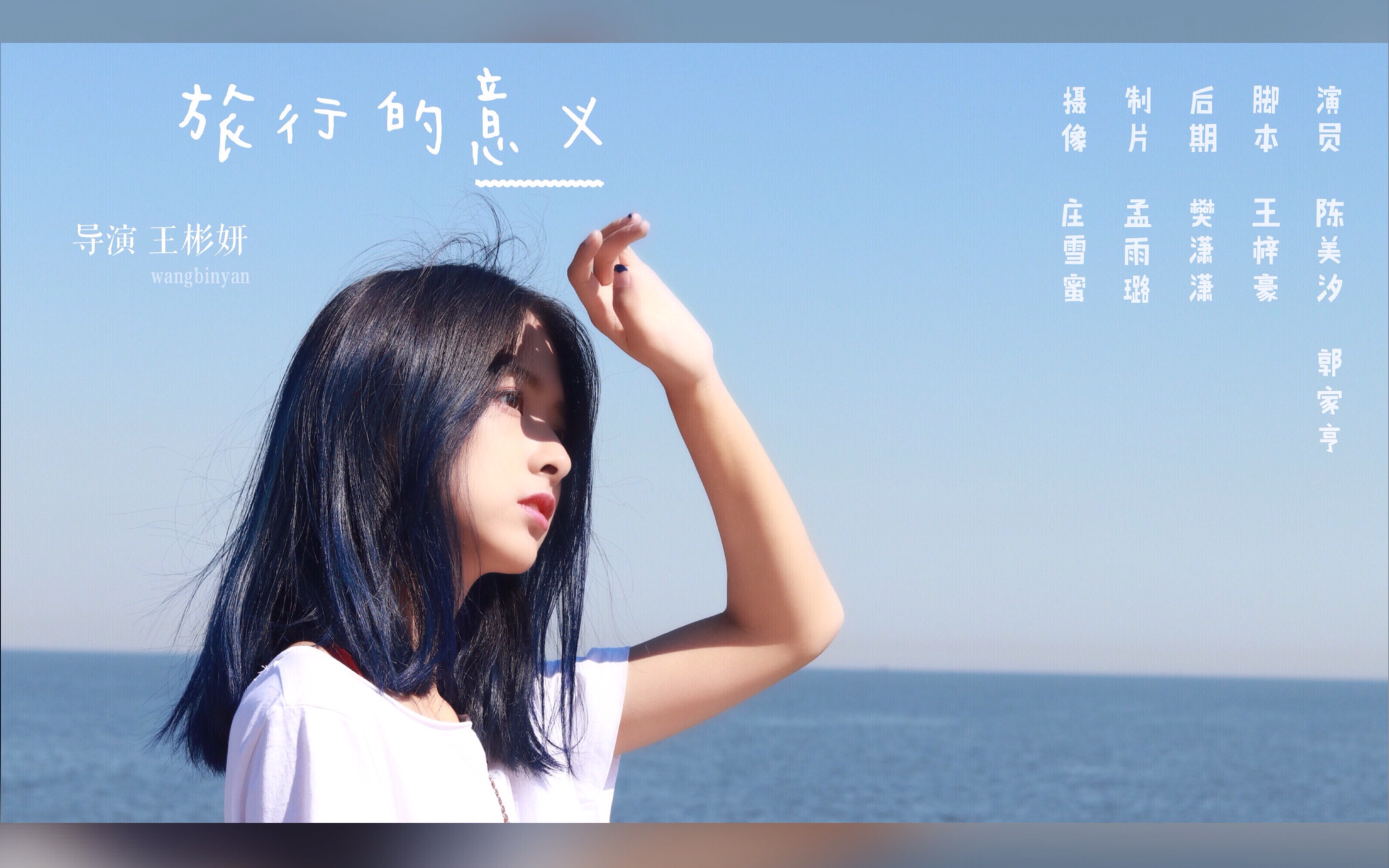 《旅行的意义》mv翻拍