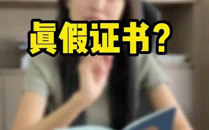 知识分享 真假证书,你了解过么?#电子商务师考试#互联网营销师考证培训哔哩哔哩bilibili