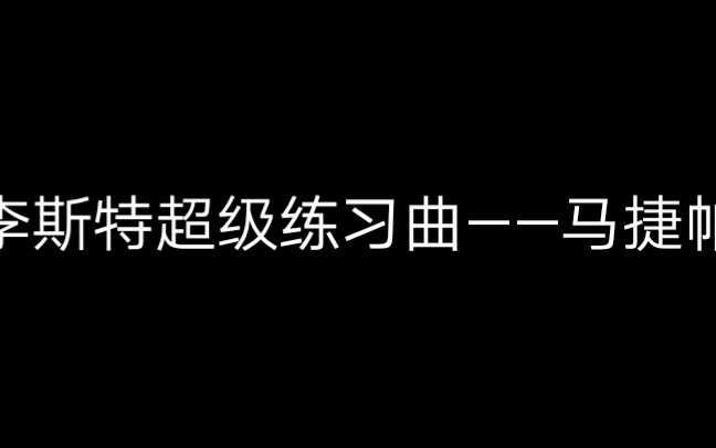 [图]（水）莱斯利·霍华德演奏——十二首超级练习曲其四——马捷帕