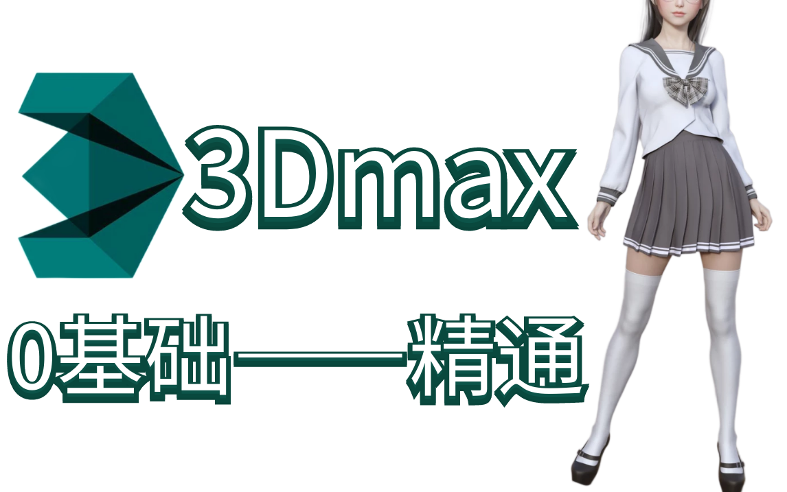 [图]【3Dmax】0基础入门——精通全套教程