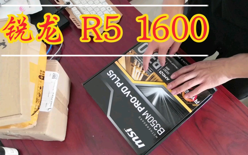 【R5 1600开箱】AMD YES!搭配B350M主板,性能不输i5 9400F,性价比首选.哔哩哔哩bilibili