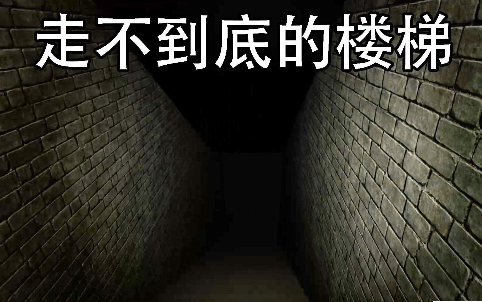 恐怖游戏无尽的楼梯