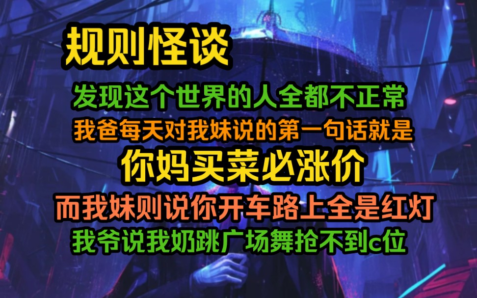 我发现这个世界的人全都不正常,我爸每天对我妹说的第一句话就是你妈买菜必涨价....哔哩哔哩bilibili