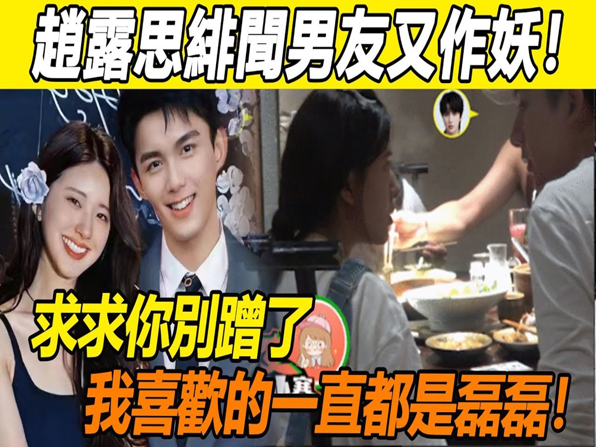 赵露思地下恋情瞒不住!