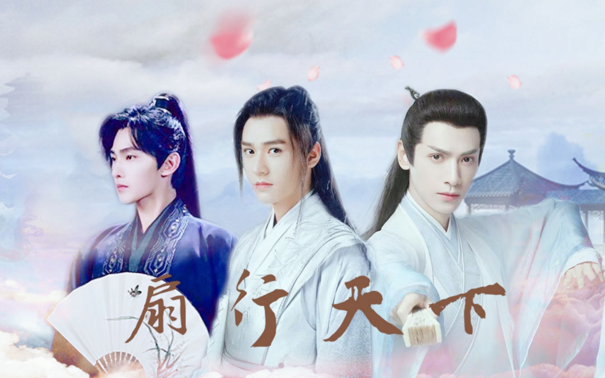 龚俊x罗云熙x杨洋|扇行天下|第一集