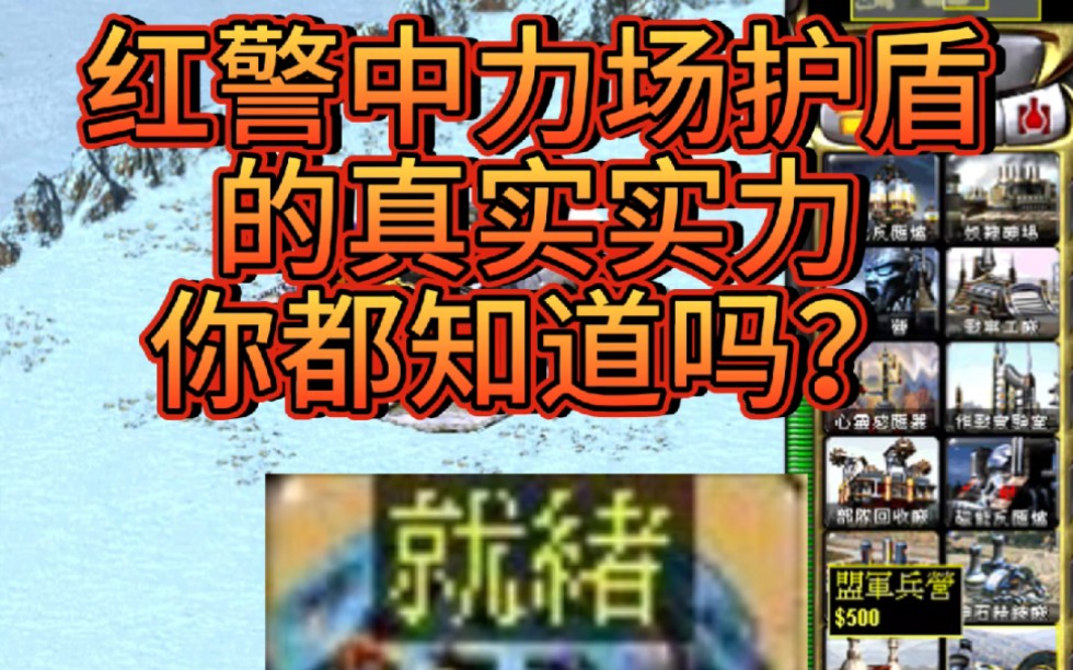 红警中力场护盾的真实实力你都知道吗?红色警戒2