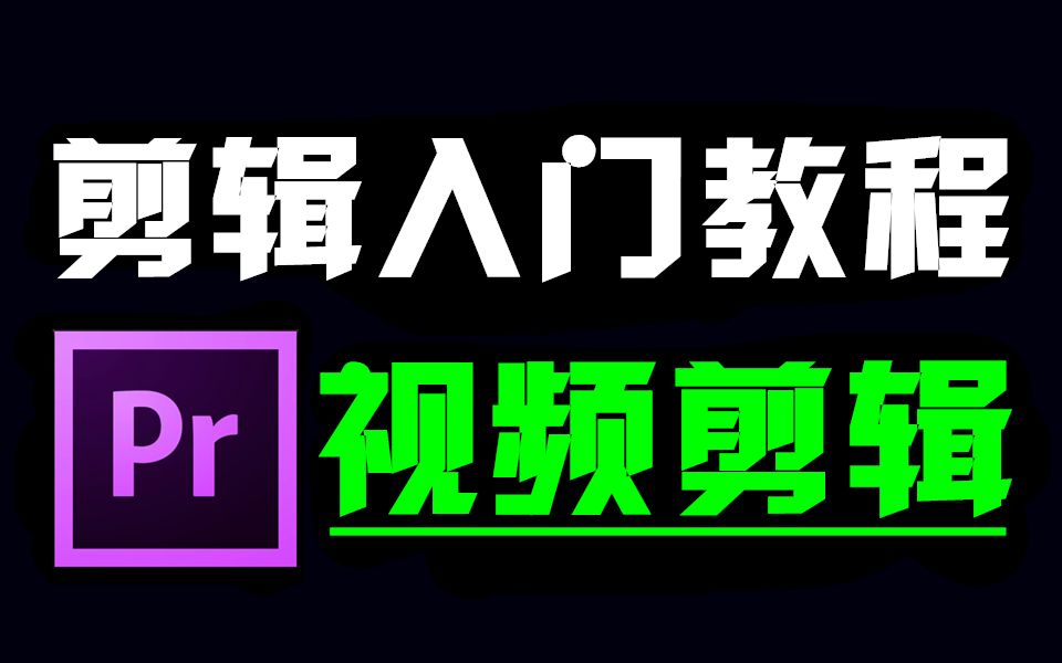 PR剪辑入门教程(从零开始学剪辑特效,新手入门实用版)哔哩哔哩bilibili