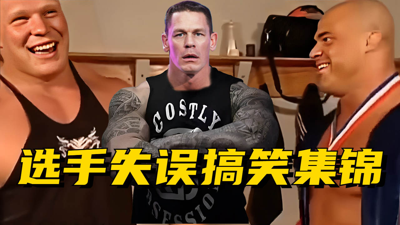 wwe搞笑失誤時刻,上班的我都笑抽了