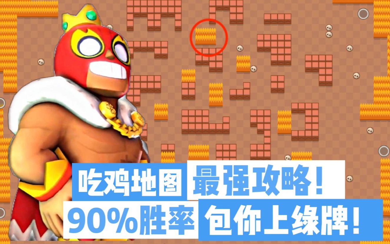 活动  吃鸡地图最强攻略!第一弹!【荒野乱斗】