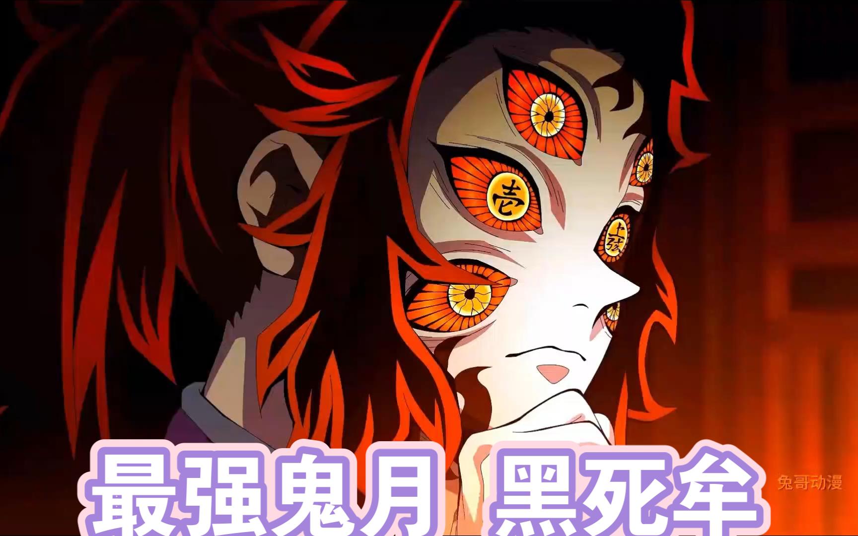 黑死牟不愧是最强鬼月 上弦之一,强的也太离谱了