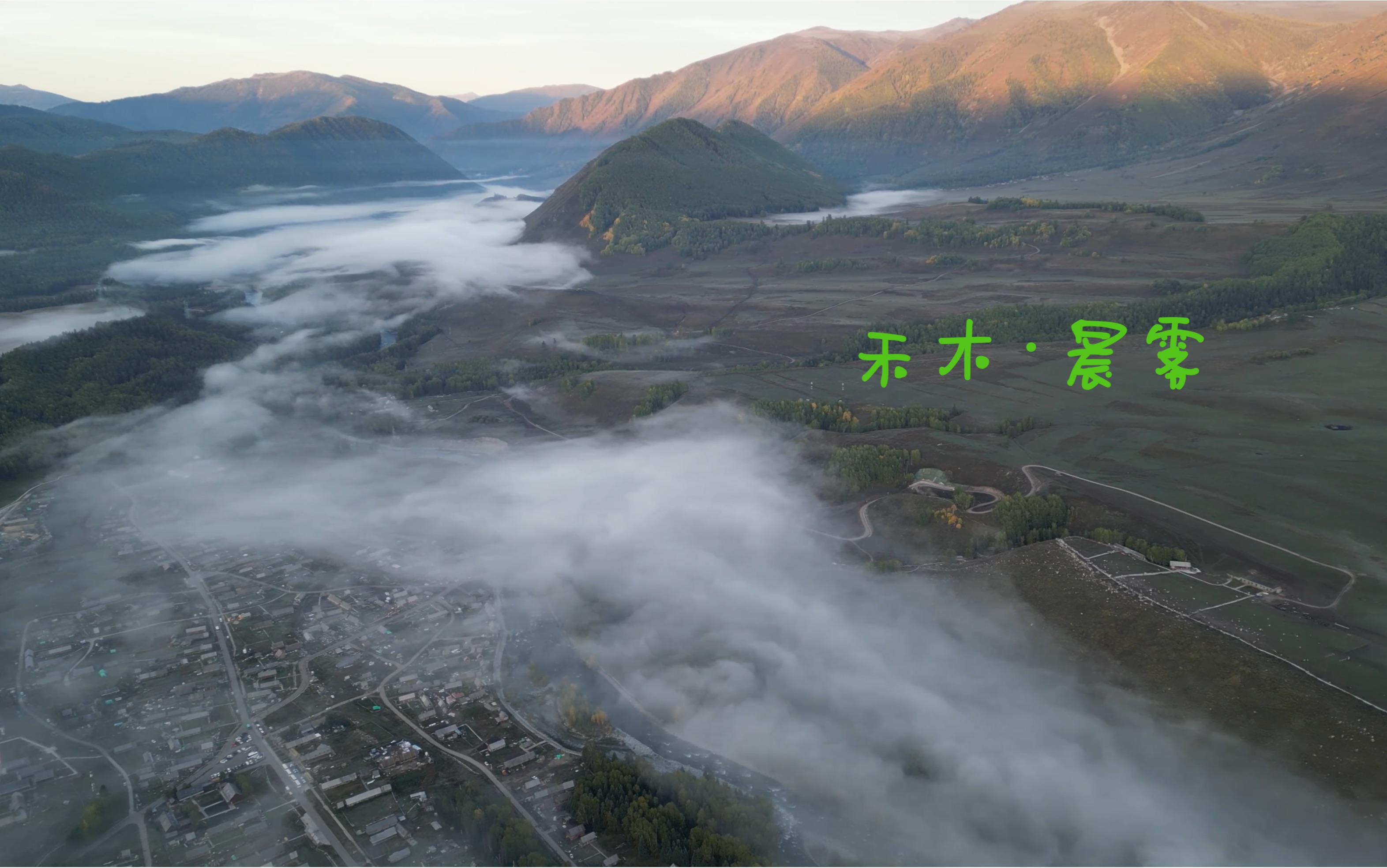 北疆看风景;禾木的晨雾,醉了没?