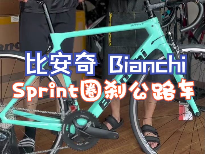 比安奇 Bianchi Sprint圈刹公路车哔哩哔哩bilibili