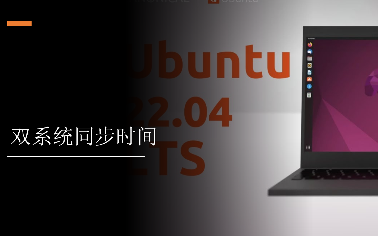 windows和ubuntu双系统同步时间哔哩哔哩bilibili