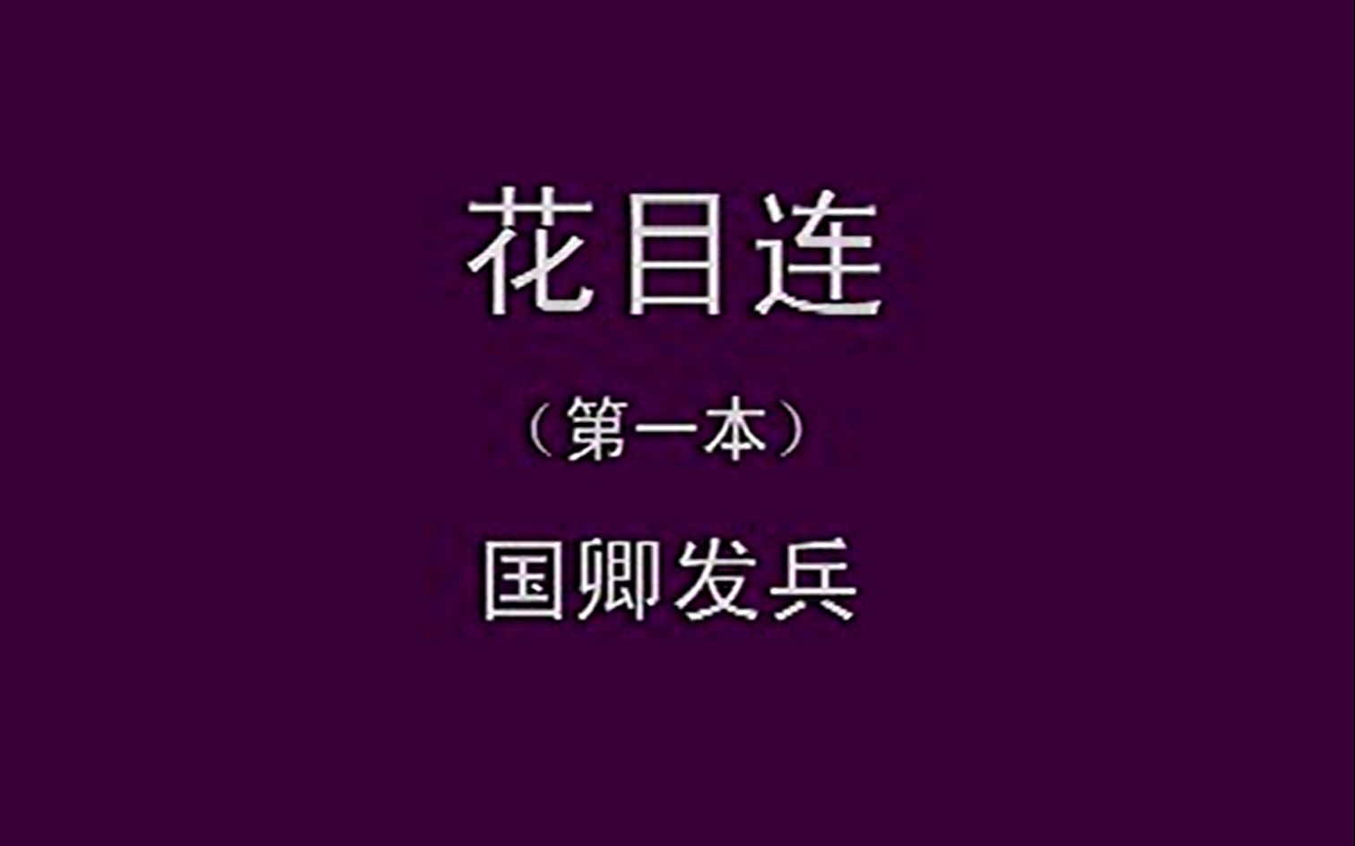 辰河目连戏六合班演出——国卿发兵哔哩哔哩bilibili