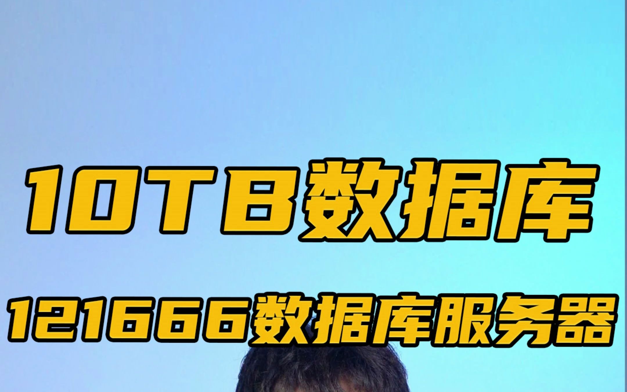 【行业方案】10TB数据库服务器,用于处理电商采购平台数据.这个方案配置是不是绝绝子?哔哩哔哩bilibili