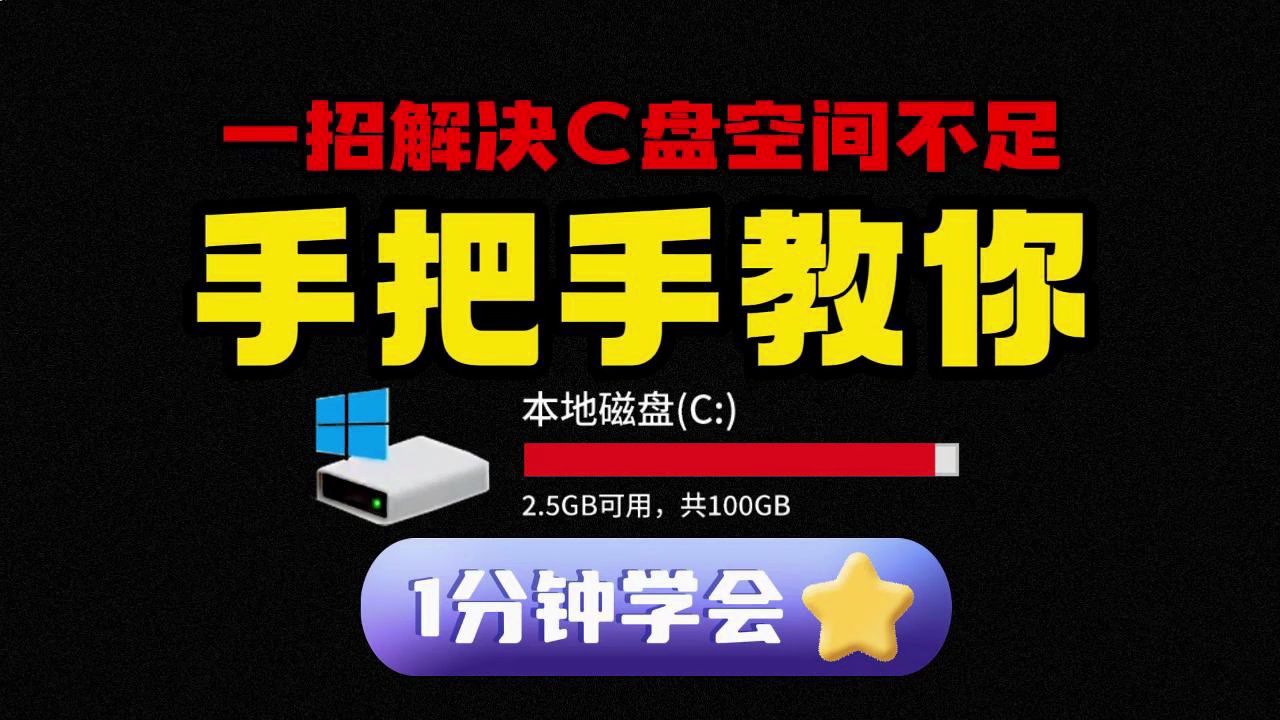 1分钟学会解决C盘空间不足 C盘清理就是这么简单!人人都能学会清理C盘了!哔哩哔哩bilibili