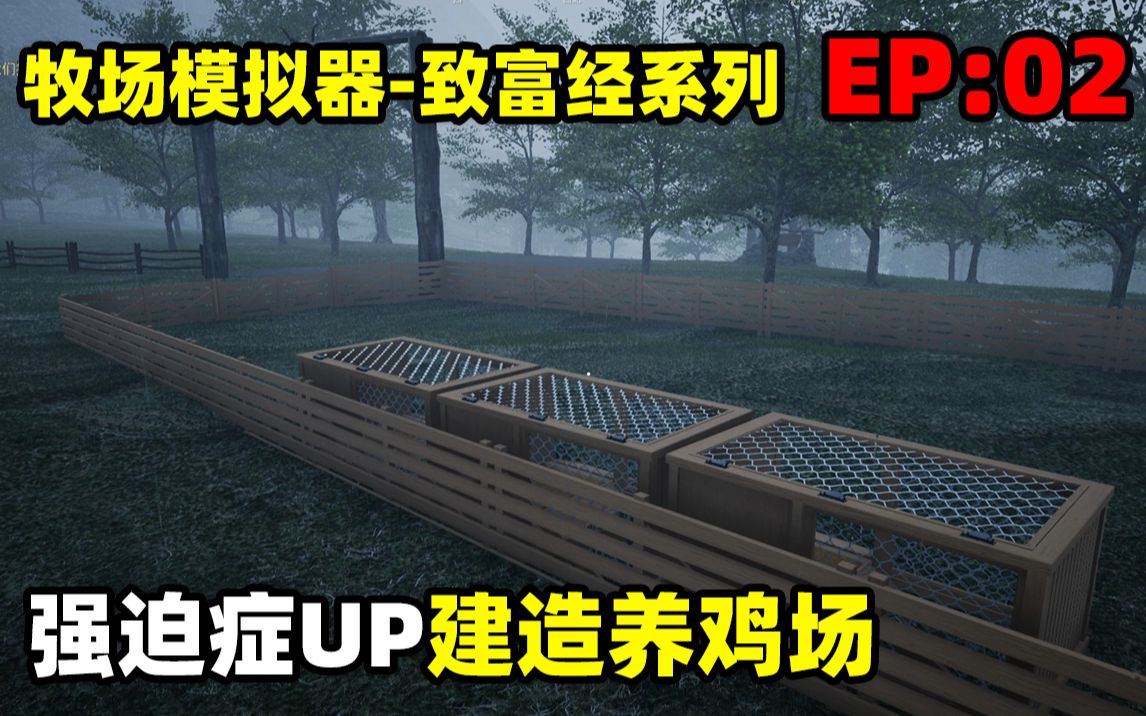 [图]【牧场模拟器:致富经系列】 ：建造养鸡场！准备批量养鸡！赚票子