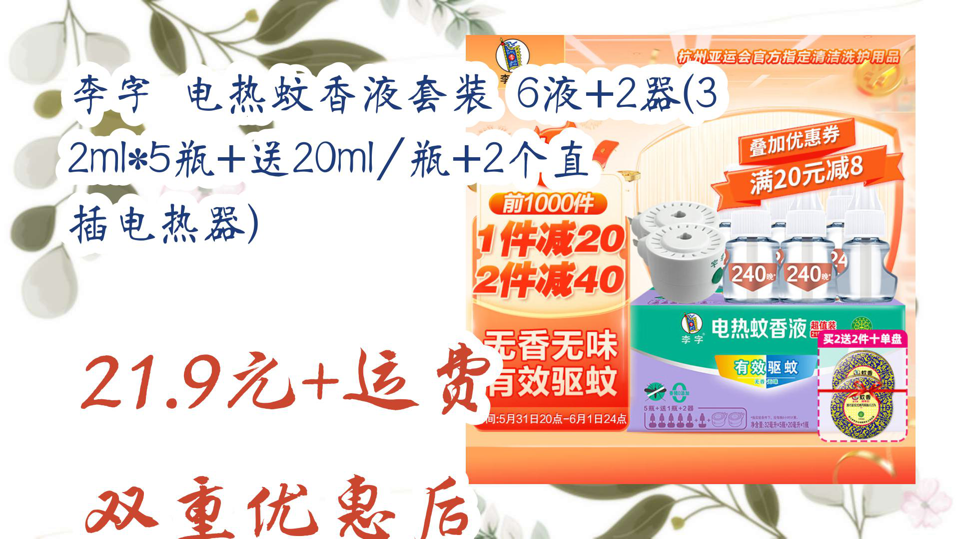 【京东数码优惠】李字 电热蚊香液套装 6液+2器(32ml*5瓶+送20ml/瓶+2个直插电热器) 21.9元+运费双重优惠后哔哩哔哩bilibili