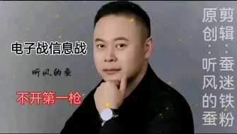 Télécharger la video: 听风的蚕：不开第一枪